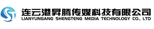 国家级科技型中小企业-连云港昇腾传媒科技有限公司