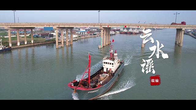 云水谣-赣榆“海上庆丰收 耕海牧渔曲”三部曲.png
