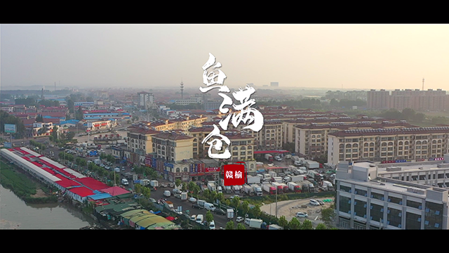 鱼满仓-赣榆“海上庆丰收 耕海牧渔曲”三部曲.png