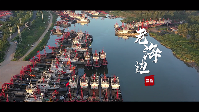 老海边-赣榆“海上庆丰收 耕海牧渔曲”三部曲.png