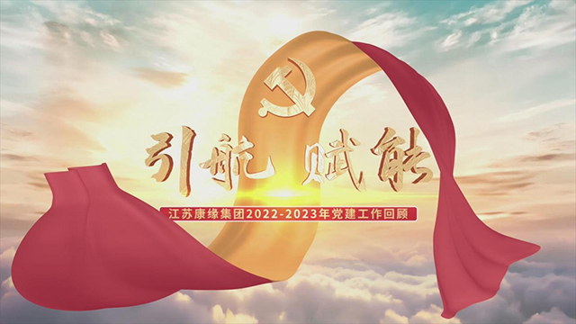 06江苏康缘集团2022-2023党建工作回顾.png