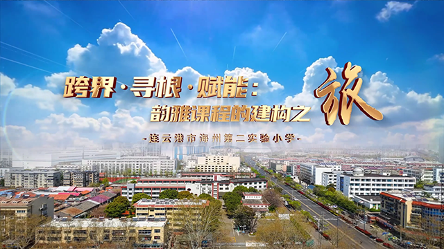 03连云港市海州第二实验小学《跨界 寻根 赋能：韵雅课程的建构之旅》.png