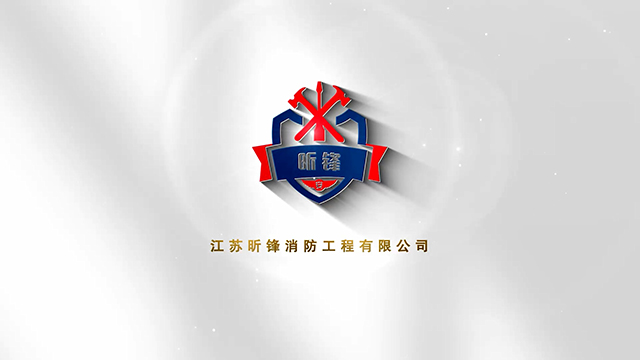 29昕锋消防.png