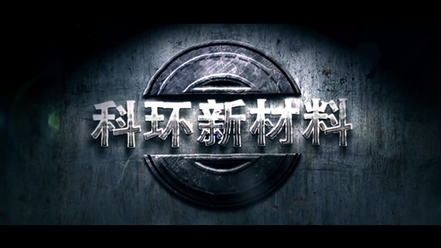 09科环新材料.png