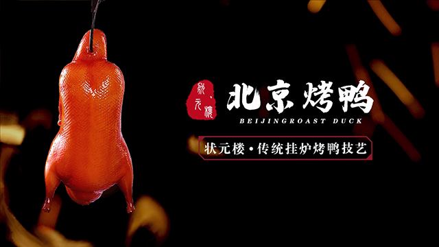01状元楼-传统挂炉烤鸭技艺.png