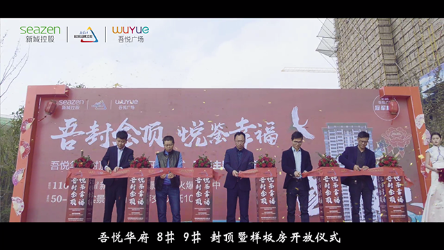 01吾悦华府 8# 9# 封顶暨样板房开放仪式.png