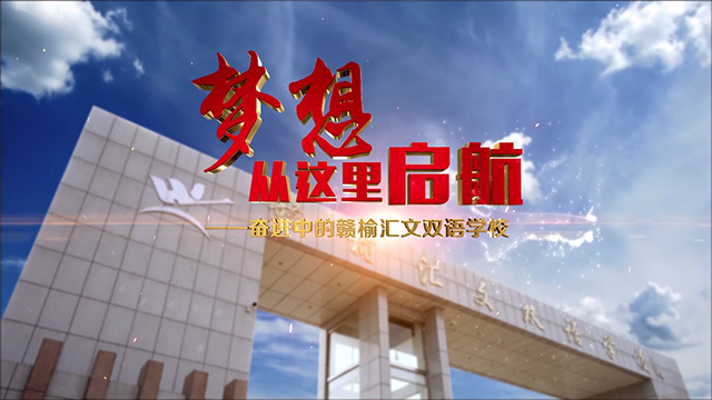 02赣榆汇文双语学校（2020版）.png